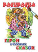Раскраска Герои русских сказок, производитель Литур , ISBN 978-5-97800-162-4, № 1