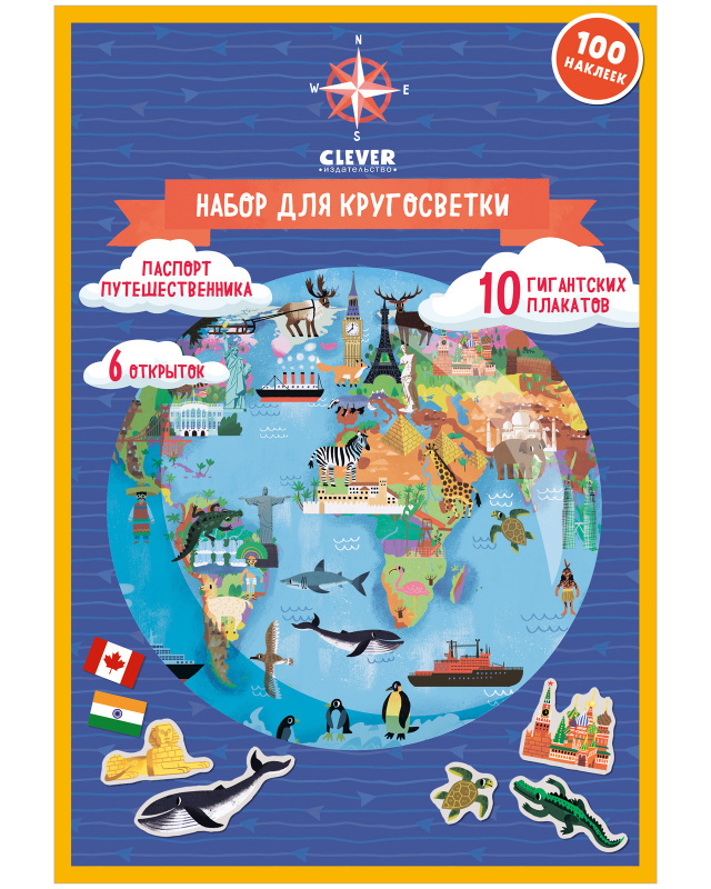 Атлас мира. Набор для кругосветки. 10 гигантских плакатов. Давыдова С. Удивительные энциклопедии, производитель Клевер (Clever) , ISBN 978-5-00154-637-5, № 1