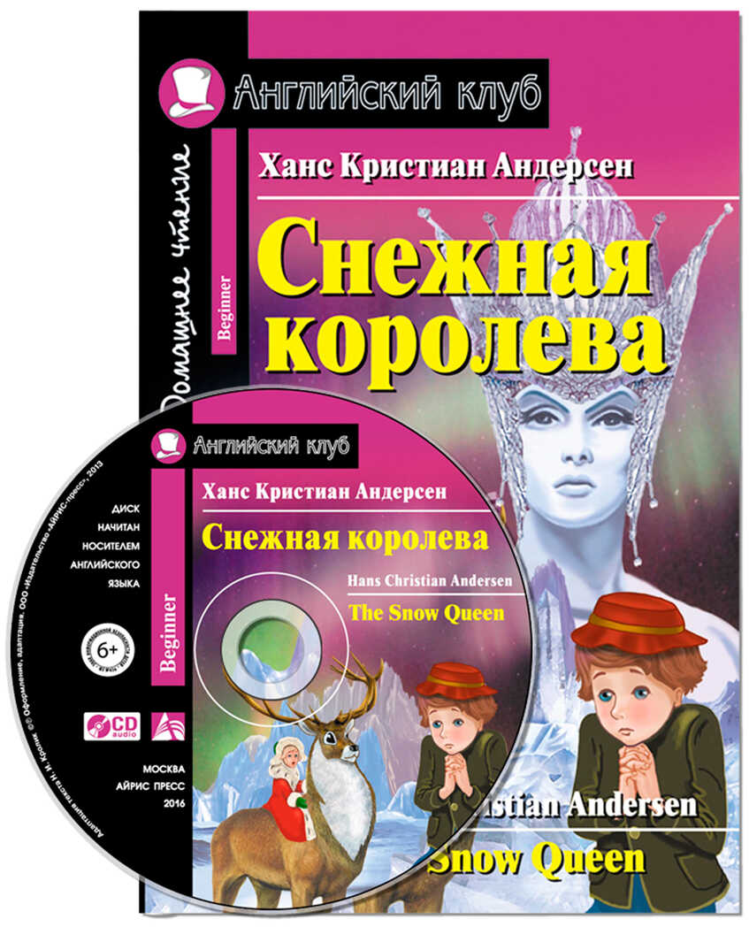 Снежная королева. The Snow Queen. Домашнее чтение.(комплект с CD) (нов). Андерсен Х.К. Английский клуб, производитель Айрис-пресс , ISBN 978-5-81127-642-4, № 1