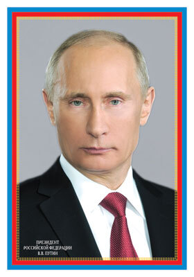 ПЛ-6079 Плакат А3. Президент Российской Федерации Путин В.В., производитель Сфера ТЦ , ISBN 463-0-11200-482-3, № 1