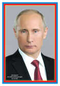 ПЛ-6079 Плакат А3. Президент Российской Федерации Путин В.В., производитель Сфера ТЦ , ISBN 463-0-11200-482-3, № 1
