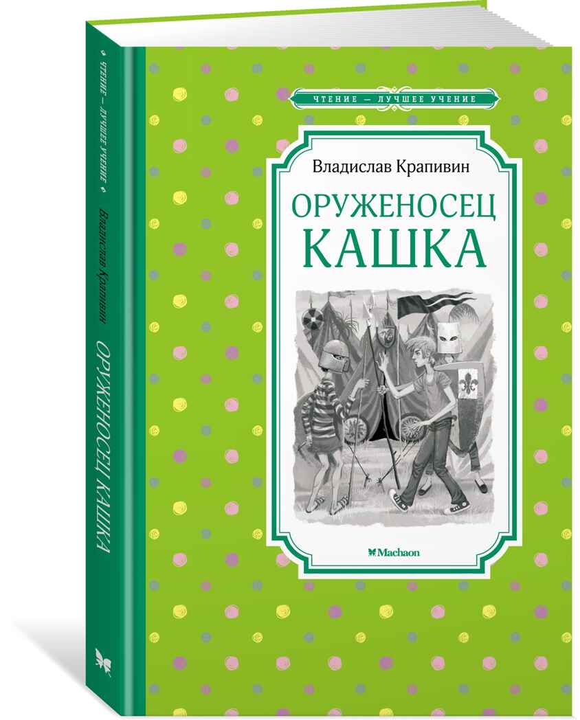 Оруженосец Кашка. Крапивин В. Чтение-лучшее учение, производитель Махаон , ISBN 978-5-38920-095-1, № 1