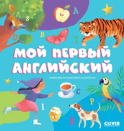 Первые книжки малыша. Мой первый английский, производитель Клевер (Clever) , ISBN 978-5-00211-684-3№ 1