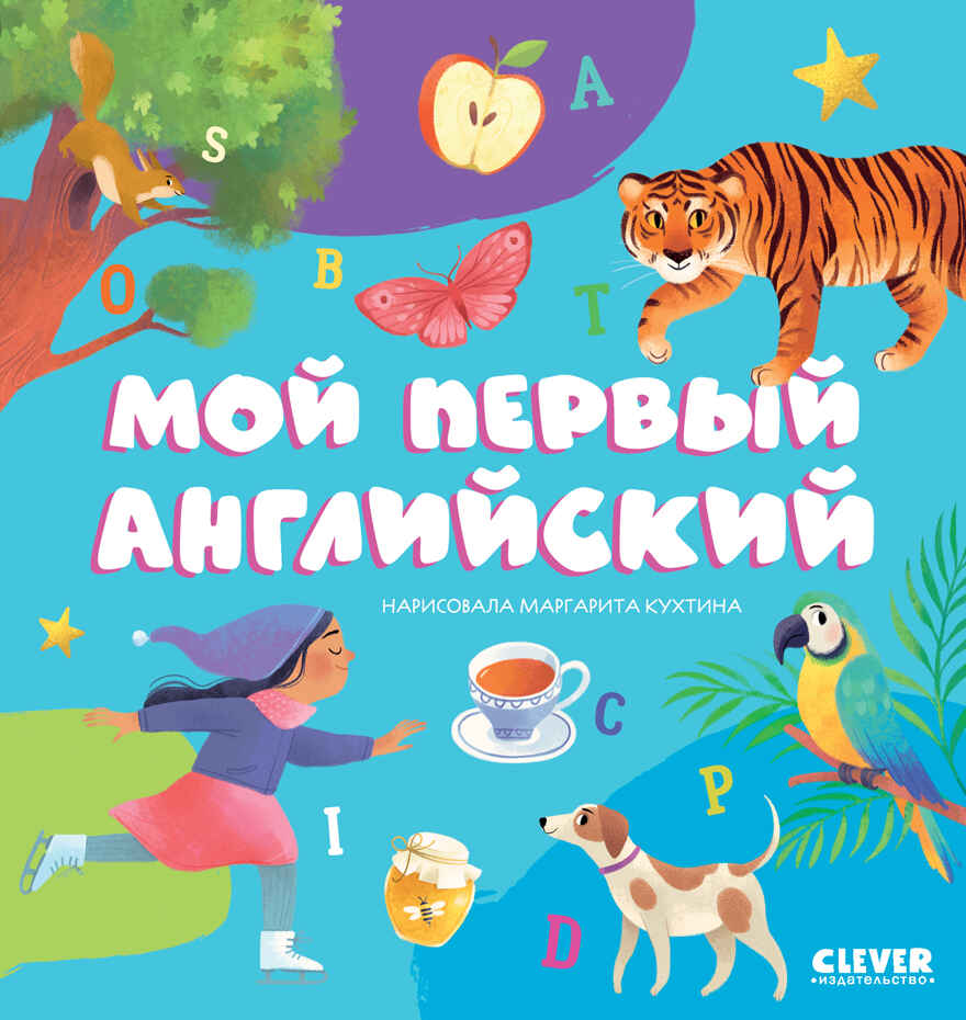 Первые книжки малыша. Мой первый английский, производитель Клевер (Clever) , ISBN 978-5-00211-684-3, № 1