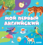 Первые книжки малыша. Мой первый английский, производитель Клевер (Clever) , ISBN 978-5-00211-684-3, № 1