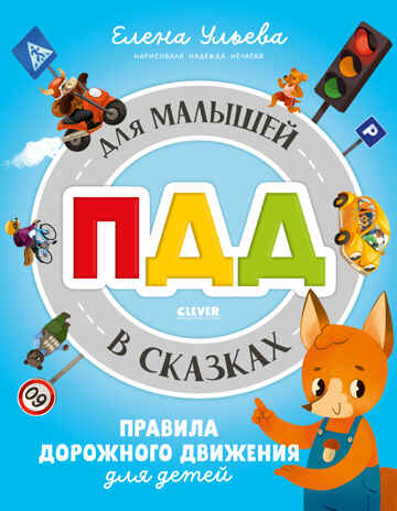 Правила безопасности в сказках. ПДД для малышей в сказках/Ульева Е., производитель Клевер (Clever) , ISBN 978-5-00211-675-1№ 1