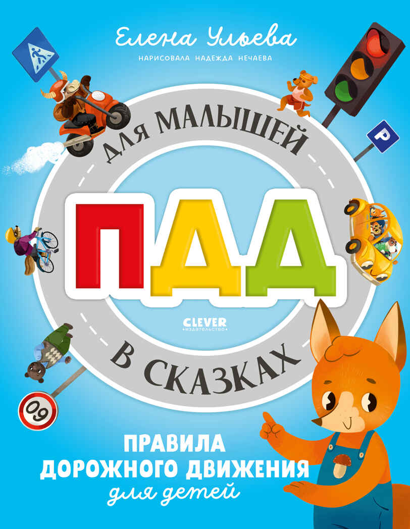 Правила безопасности в сказках. ПДД для малышей в сказках/Ульева Е., производитель Клевер (Clever) , ISBN 978-5-00211-675-1, № 1