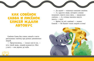 Правила безопасности в сказках. ПДД для малышей в сказках/Ульева Е., производитель Клевер (Clever) , ISBN 978-5-00211-675-1№ 2