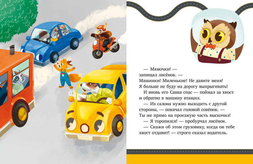 Правила безопасности в сказках. ПДД для малышей в сказках/Ульева Е., производитель Клевер (Clever) , ISBN 978-5-00211-675-1, № 5
