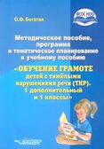 Методическое пособие, программа и тематическое планирование к учебному пособию «Обучение грамоте детей с тяжёлыми нарушениями речи (ТНР). 1 доп. и 1 классы» для общеобразовательных организаций, реализующих ФГОС НОО обучающихся с ТНР по вариантам, производитель Владос, ISBN 978-5-90701-351-3, № 1