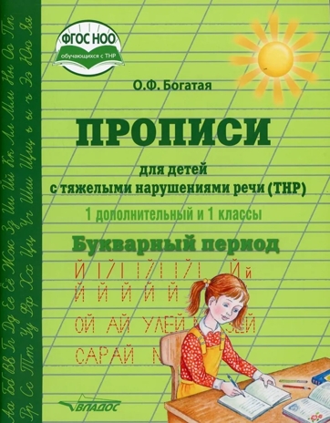 Прописи для детей с тяжёлыми нарушениями речи (ТНР). 1 доп. и 1 кл. Букварный период: учебное пособие, производитель Владос, ISBN 978-5-90743-386-1№ 1