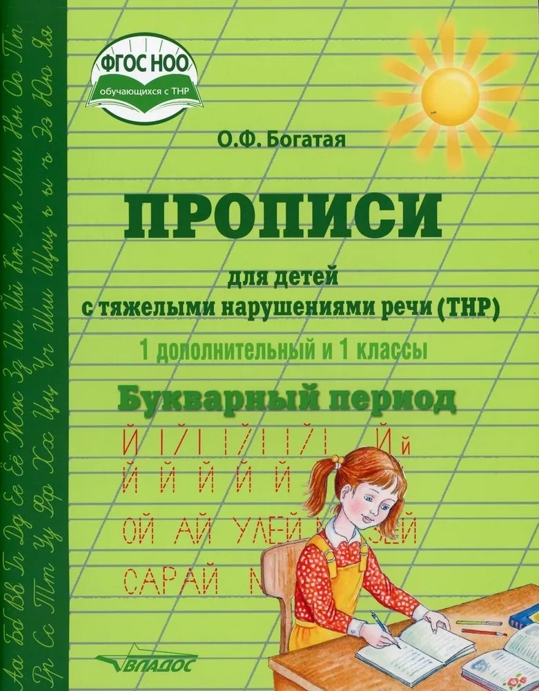 Прописи для детей с тяжёлыми нарушениями речи (ТНР). 1 доп. и 1 кл. Букварный период: учебное пособие, производитель Владос, ISBN 978-5-90743-386-1, № 1