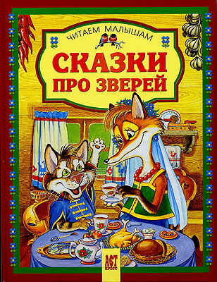 Сказки про зверей , производитель АСТ Пресс , ISBN 978-5-46200-599-2№ 1