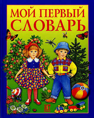Мой первый словарь, производитель АСТ Пресс , ISBN 978-5-46200-915-0№ 1