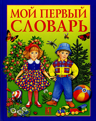 Мой первый словарь, производитель АСТ Пресс , ISBN 978-5-46200-915-0, № 1