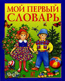 Мой первый словарь, производитель АСТ Пресс , ISBN 978-5-46200-915-0, № 1