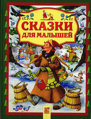 Сказки для малышей, производитель АСТ Пресс , ISBN 978-5-46200-769-9№ 1