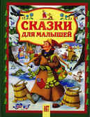 Сказки для малышей, производитель АСТ Пресс , ISBN 978-5-46200-769-9, № 1