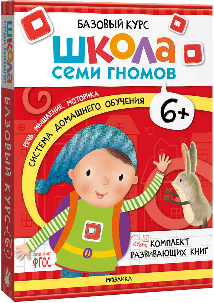 Базовый курс 6+ (Серия «Школа Семи Гномов. Новый базовый курс»), 6 книг + развивающие игры, производитель МОЗАИКА kids , ISBN 978-5-43153-221-4, № 1