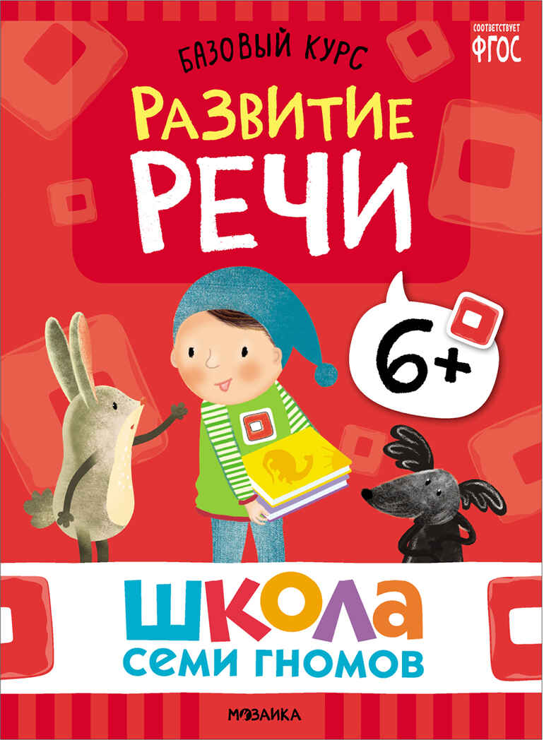 Базовый курс 6+ (Серия «Школа Семи Гномов. Новый базовый курс»), 6 книг + развивающие игры, производитель МОЗАИКА kids , ISBN 978-5-43153-221-4, № 3