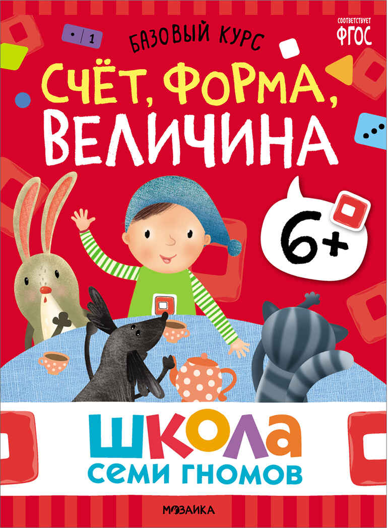 Базовый курс 6+ (Серия «Школа Семи Гномов. Новый базовый курс»), 6 книг + развивающие игры, производитель МОЗАИКА kids , ISBN 978-5-43153-221-4, № 7
