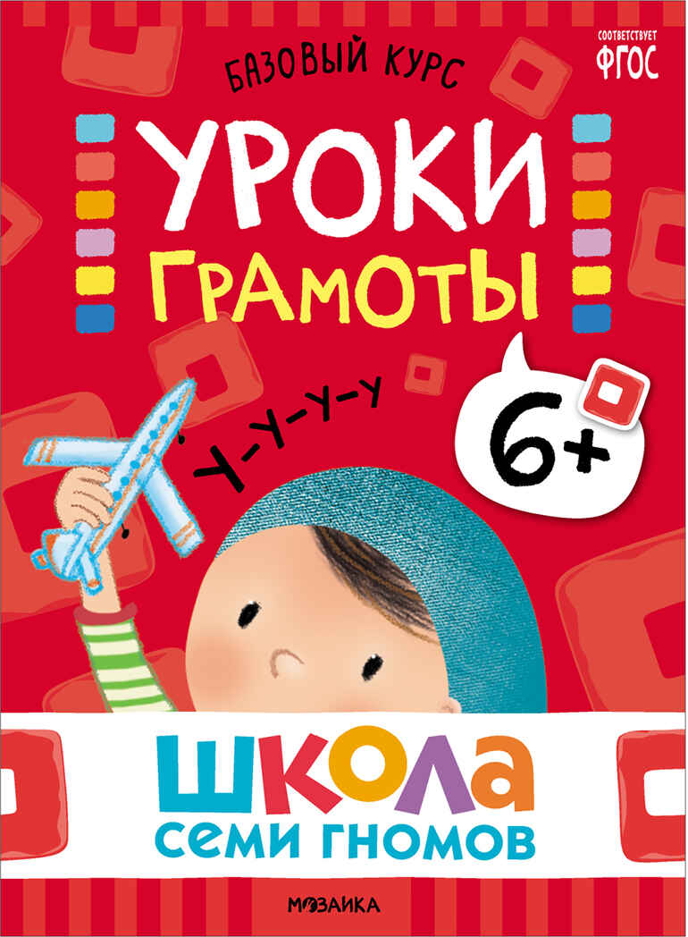 Базовый курс 6+ (Серия «Школа Семи Гномов. Новый базовый курс»), 6 книг + развивающие игры, производитель МОЗАИКА kids , ISBN 978-5-43153-221-4, № 11