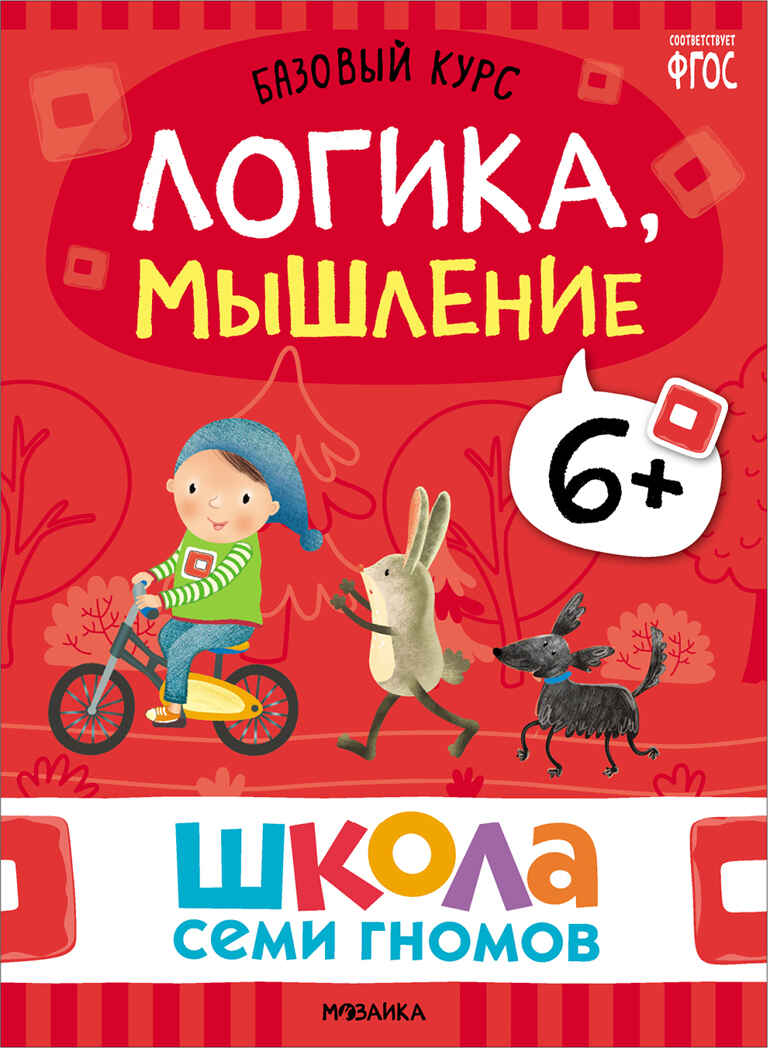 Базовый курс 6+ (Серия «Школа Семи Гномов. Новый базовый курс»), 6 книг + развивающие игры, производитель МОЗАИКА kids , ISBN 978-5-43153-221-4, № 22