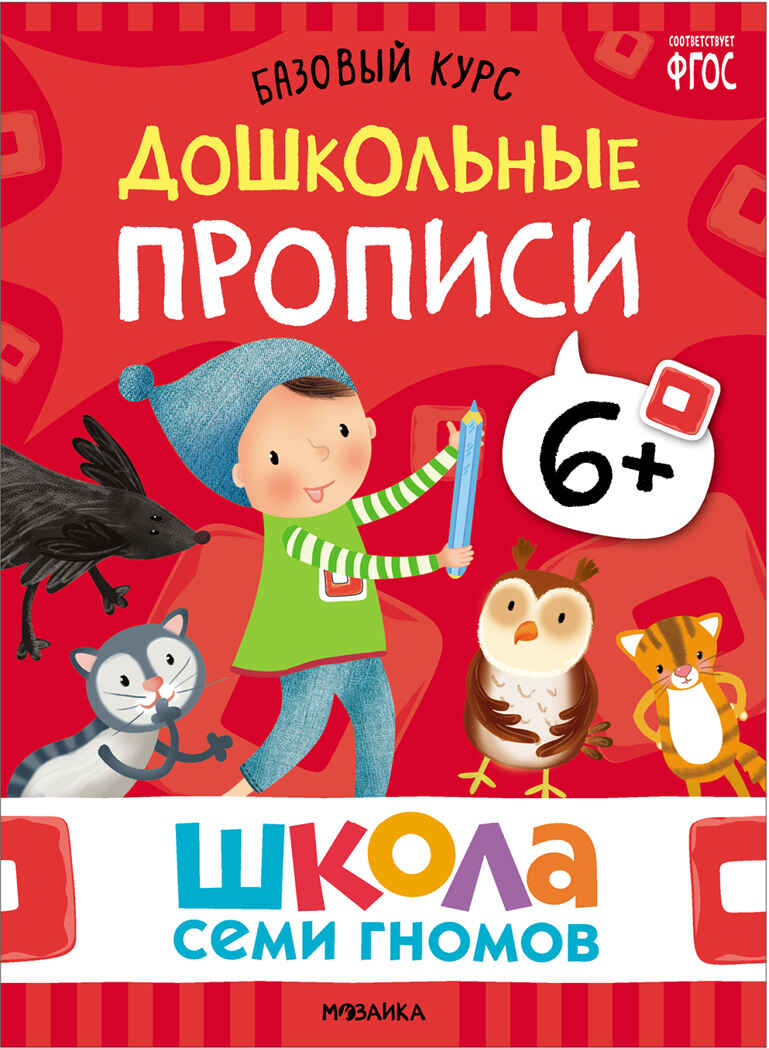 Базовый курс 6+ (Серия «Школа Семи Гномов. Новый базовый курс»), 6 книг + развивающие игры, производитель МОЗАИКА kids , ISBN 978-5-43153-221-4, № 26
