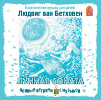 Вимбо CD Людвиг ван Бетховен. Лунная соната, арт. VM-D113, производитель Вимбо, ISBN 460-2-07440-113-2, № 1