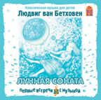 Вимбо CD Людвиг ван Бетховен. Лунная соната, арт. VM-D113, производитель Вимбо, ISBN 460-2-07440-113-2, № 1