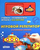 В глубинах океана. Издательство Робинс., производитель Робинс , ISBN 978-5-91893-035-9, № 1