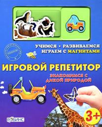 Знакомимся с дикой природой. Издательство Робинс., производитель Робинс , ISBN 978-5-91893-037-3, № 1