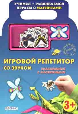 Знакомимся с насекомыми. Издательство Робинс., производитель Робинс , ISBN 978-5-91893-033-5№ 1