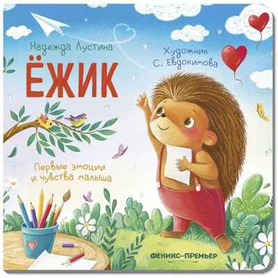Ежик. Первые эмоции и чувства малыша., производитель «Феникс-Премьер», ISBN 978-5-22243-936-4№ 1