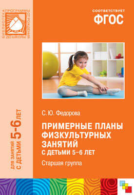 ФГОС Примерные планы физкультурных занятий с детьми 5-6 лет, производитель МОЗАИКА-СИНТЕЗ , ISBN 978-5-43150-927-8№ 1