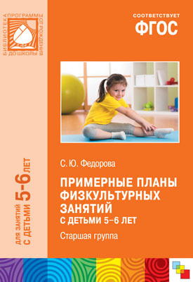 ФГОС Примерные планы физкультурных занятий с детьми 5-6 лет, производитель МОЗАИКА-СИНТЕЗ , ISBN 978-5-43150-927-8, № 1