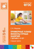 ФГОС Примерные планы физкультурных занятий с детьми 5-6 лет, производитель МОЗАИКА-СИНТЕЗ , ISBN 978-5-43150-927-8, № 1