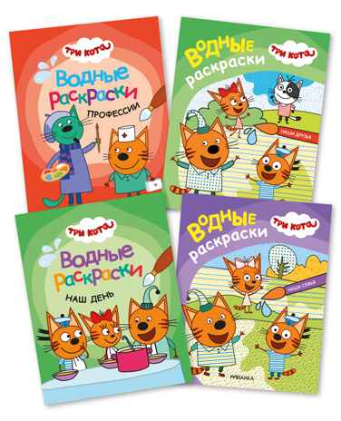 Три кота. Водные раскраски. Набор из 4 книг, производитель МОЗАИКА kids , ISBN 978-5-43153-895-7№ 1