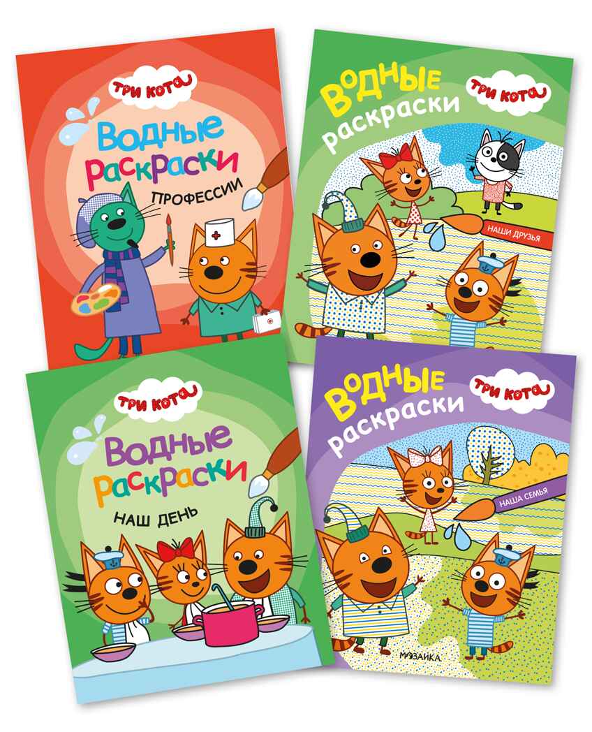 Три кота. Водные раскраски. Набор из 4 книг, производитель МОЗАИКА kids , ISBN 978-5-43153-895-7, № 1