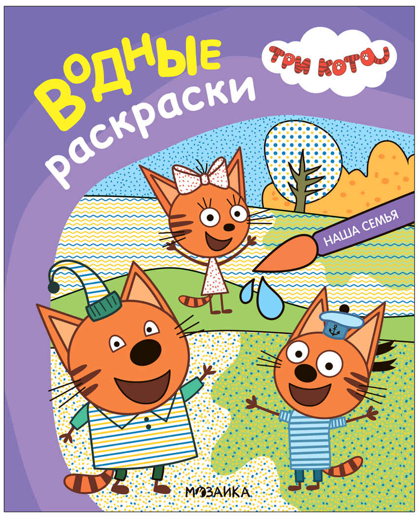 Три кота. Водные раскраски. Набор из 4 книг, производитель МОЗАИКА kids , ISBN 978-5-43153-895-7, № 17