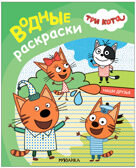 Три кота. Водные раскраски. Набор из 4 книг, производитель МОЗАИКА kids , ISBN 978-5-43153-895-7, № 5