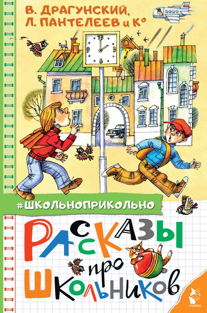 Рассказы про школьников. Драгунский В.Ю., Пантелеев Л., Осеева В.А., Школьноприкольно, производитель АСТ , ISBN 978-5-17135-041-3, № 1