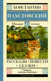 Рассказы, повести, сказки. Паустовский К.Г. Школьное чтение, производитель АСТ , ISBN 978-5-17135-200-4, № 1