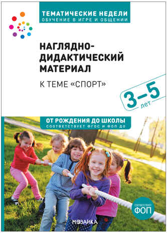 Тема недели &quot;Спорт&quot;. Наглядно-дидактический материал 3-5 лет. Тематические недели. Обучение в игре и общении. ФГОС. ФОП, производитель МОЗАИКА-СИНТЕЗ , ISBN 978-5-43154-090-5№ 1