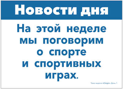 Тема недели &quot;Спорт&quot;. Наглядно-дидактический материал 3-5 лет. Тематические недели. Обучение в игре и общении. ФГОС. ФОП, производитель МОЗАИКА-СИНТЕЗ , ISBN 978-5-43154-090-5№ 3