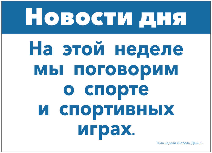 Тема недели &quot;Спорт&quot;. Наглядно-дидактический материал 3-5 лет. Тематические недели. Обучение в игре и общении. ФГОС. ФОП, производитель МОЗАИКА-СИНТЕЗ , ISBN 978-5-43154-090-5, № 3
