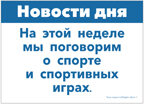 Тема недели &quot;Спорт&quot;. Наглядно-дидактический материал 3-5 лет. Тематические недели. Обучение в игре и общении. ФГОС. ФОП, производитель МОЗАИКА-СИНТЕЗ , ISBN 978-5-43154-090-5, № 3