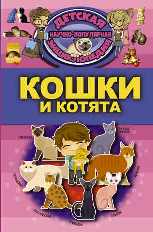 Кошки и котята. Детская научно-популярная энциклопедия, производитель АСТ , ISBN 978-5-17104-052-9№ 1