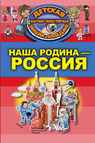 Наша Родина - Россия. Детская научно-популярная энциклопедия, производитель АСТ , ISBN 978-5-17104-053-6№ 1