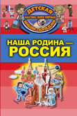 Наша Родина - Россия. Детская научно-популярная энциклопедия, производитель АСТ , ISBN 978-5-17104-053-6, № 1